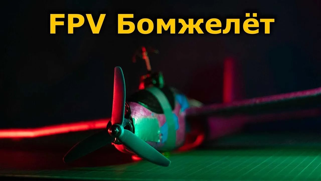 FPV самолет - дешевле некуда! Бомжелёт TBS Crossfire без полетника