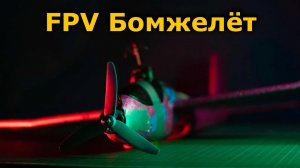FPV самолет - дешевле некуда! Бомжелёт TBS Crossfire без полетника