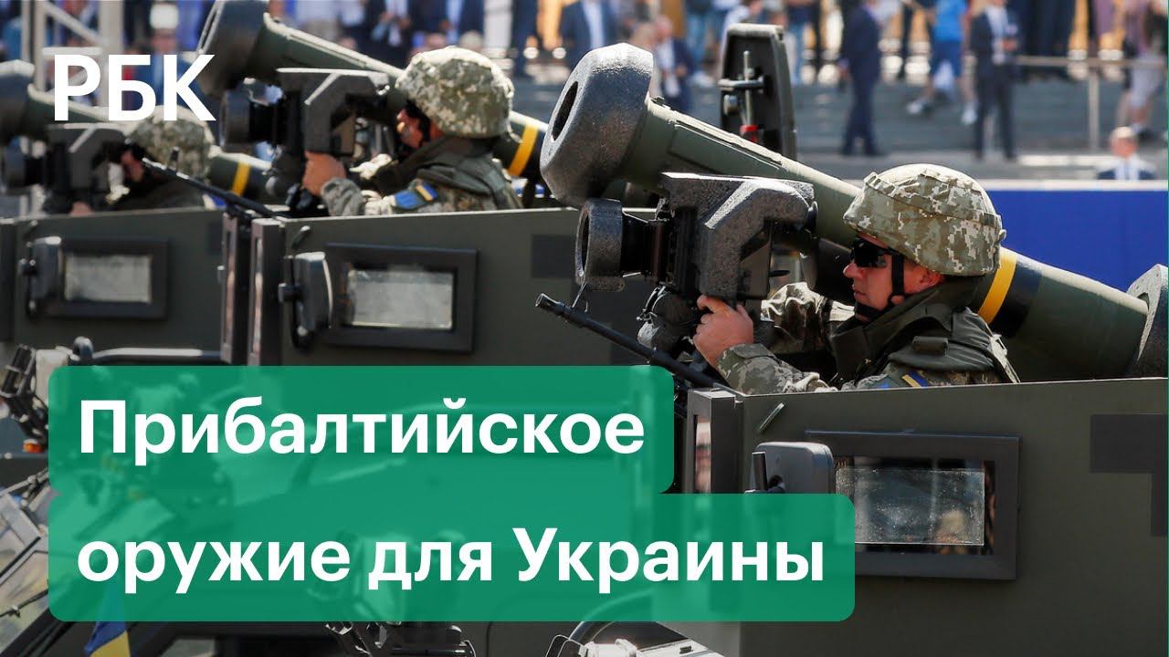 Politico: Прибалтика передаст Украине часть вооружений американского производства