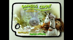 DVD - меню : Большой секрет для маленькой компании. Сборник мультфильмов.