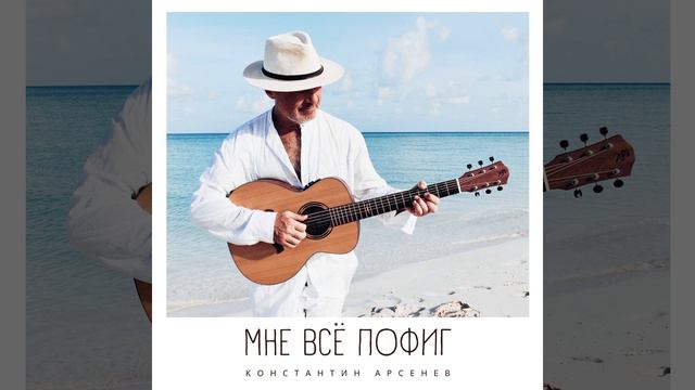Мне всё пофиг (Original Mix) смотреть онлайн