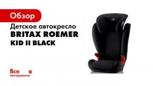Установка детского автокресла Romer KID II