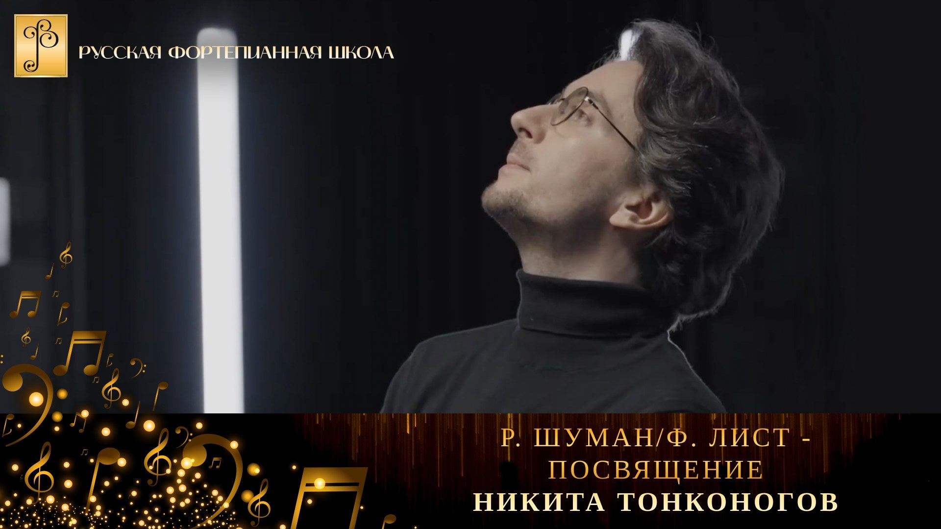 Р. Шуман/Ф. Лист - "Посвящение" / Никита Тонконогов (фортепиано) смотреть онлайн