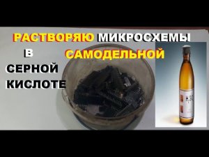 Растворяю МИКРОСХЕМЫ в самодельной СЕРНОЙ кислоте.