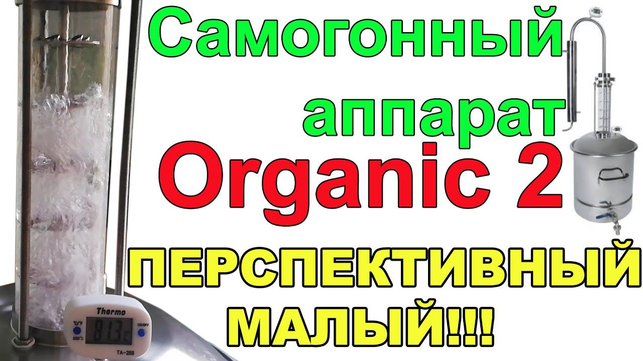 САМОГОННЫЙ АППАРАТ ORGANIC 2. ОБЗОР КОМПЛЕКТАЦИИ, РАБОТЫ ЧЕШУЙЧАТЫХ ТАРЕЛОК, ВЫВОДЫ.ЧЕСТНЫЙ ОБЗОР! смотреть онлайн