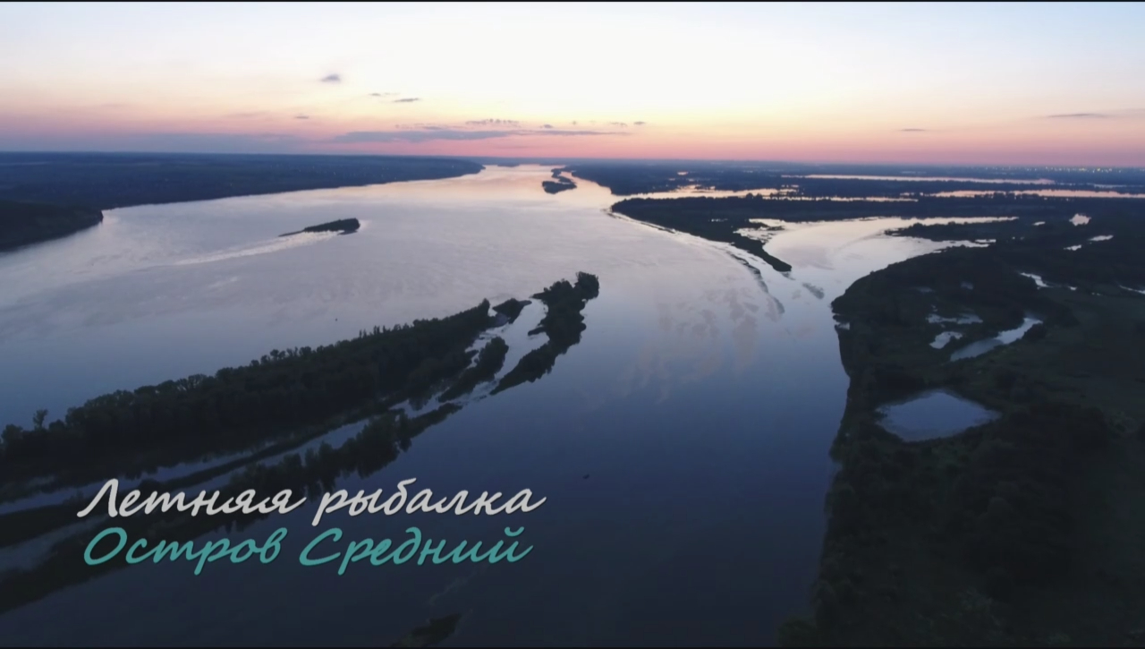 Летняя рыбалка. Остров Средний. Рыбалка в Самарской области. смотреть онлайн