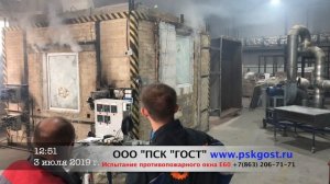 Испытание Противопожарного окна E60 от ООО ПСК ГОСТ