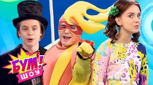 Бум! Шоу. Выпуск 4. Машина времени