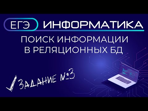 Поиск информации в реляционных БД / Задание №3 ЕГЭ по информатике смотреть онлайн