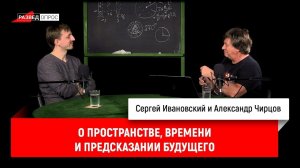 Александр Чирцов о пространстве, времени и предсказании будущего