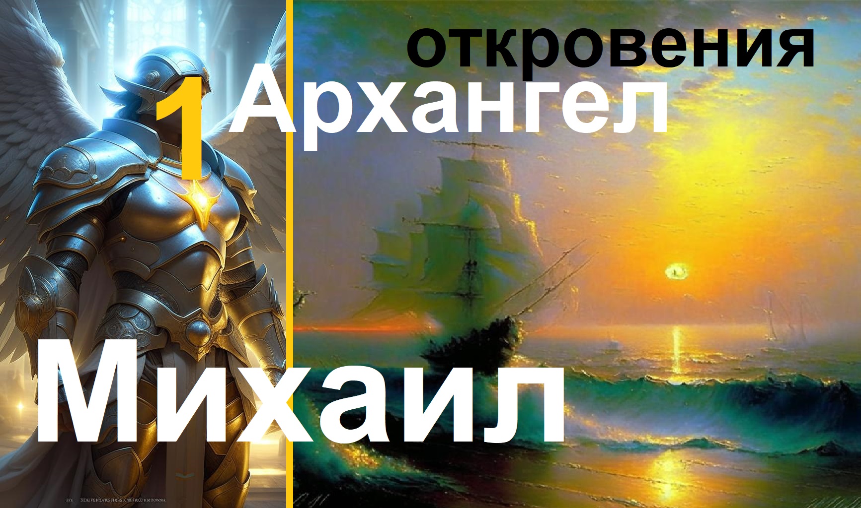 Архангел Михаил 1 _ Откровения. Контактёр- Оксана Камяна смотреть онлайн