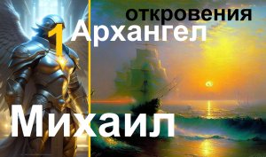 Архангел Михаил 1 _ Откровения. Контактёр- Оксана Камяна