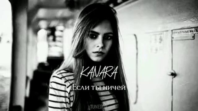 KANARA - Если ты ничей смотреть онлайн