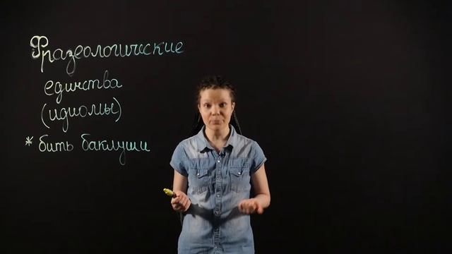 Русский язык 6 класс : Фразеология русского языка смотреть онлайн