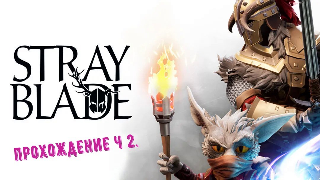 Stray Blade - прохождение ч 2. смотреть онлайн