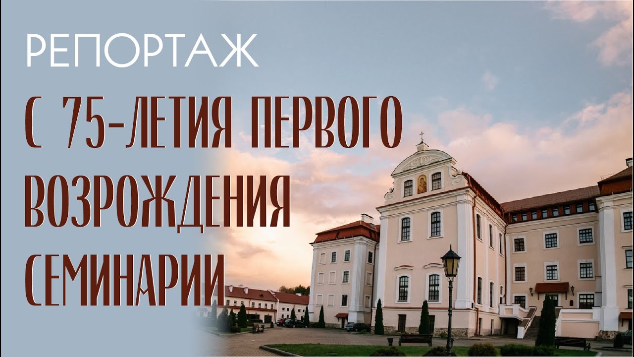 75-летие первого возрождения семинарии | РЕПОРТАЖ смотреть онлайн