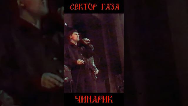 Сектор Газа - Чинарик (Неизданная песня) смотреть онлайн