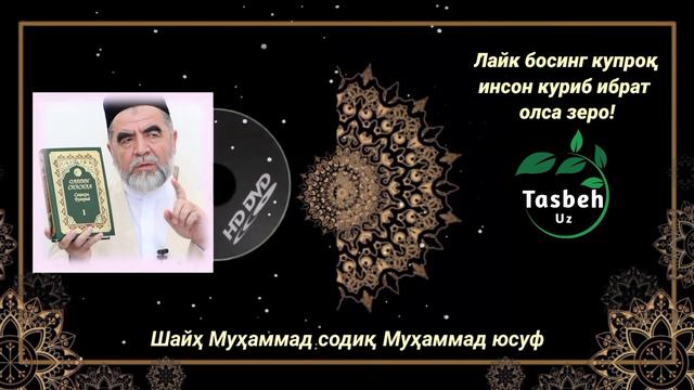 Кока кола ва Пипсини ичиш мумкинми!?|Шайҳ муҳаммад содиқ муҳаммад юсуф•savol-javob смотреть онлайн