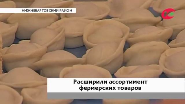 Фермерское хозяйство Нижневартовского района расширило ассортимент смотреть онлайн