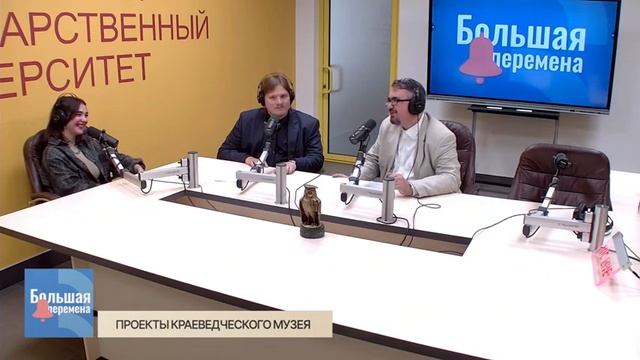 Большая перемена. Проекты краеведческого музея. смотреть онлайн