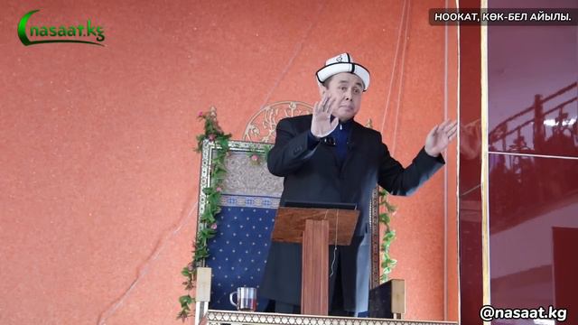 Аялзатына үй бүлө баалуулугу боюнча сонун сабак. Устаз Абдишүкүр Нарматов. Ноокат, Көк-Бел айылы. смотреть онлайн
