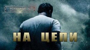 На цепи (2011)
