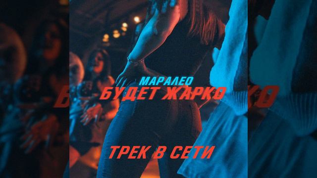 Маралео - Будет жарко смотреть онлайн