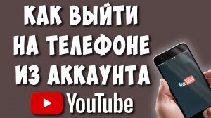 Как Выйти из Аккаунта Ютуб на Телефоне Андроид в 2022