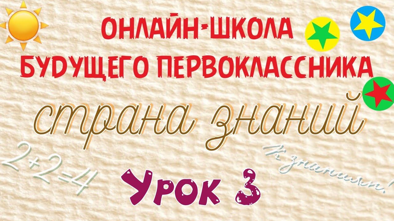 Занятие 3.Подготовка детей к школе. Страна знаний. Предложение. Деление на слоги. Сравнение множеств смотреть онлайн