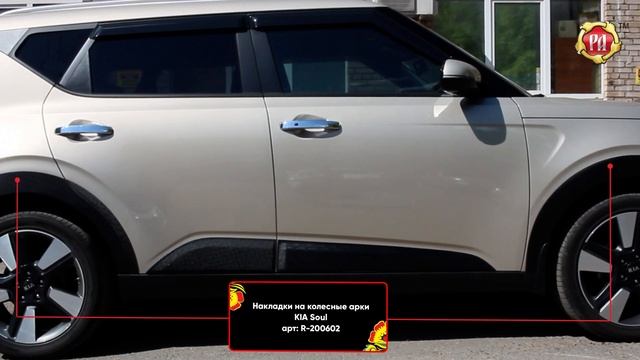 Накладки на колёсные арки KIA Soul (russ-artel.ru) смотреть онлайн