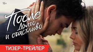 После. Долго и счастливо / After Ever Happy (2022) Русский тизер