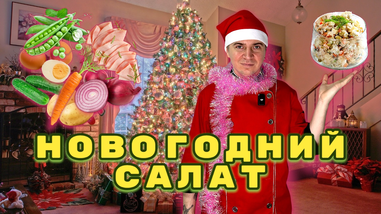 ТОП 5 ПОДАЧ ОЛИВЬЕ НА НОВЫЙ ГОД смотреть онлайн