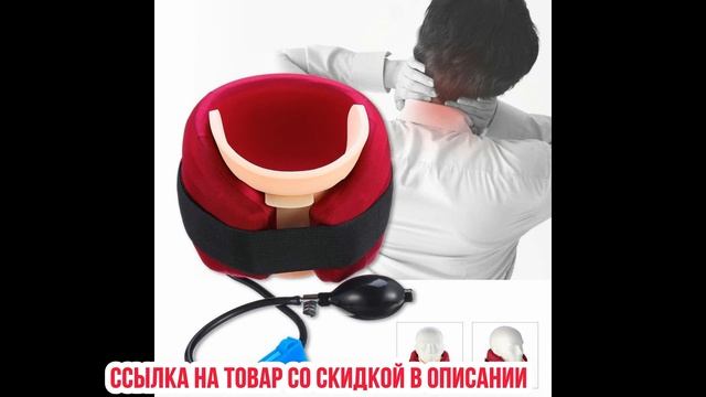 Надувной воротник для растяжки шеи смотреть онлайн