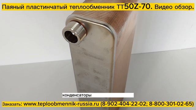 Паяный пластинчатый теплообменник ТТ50Z-70. Видео обзор. смотреть онлайн