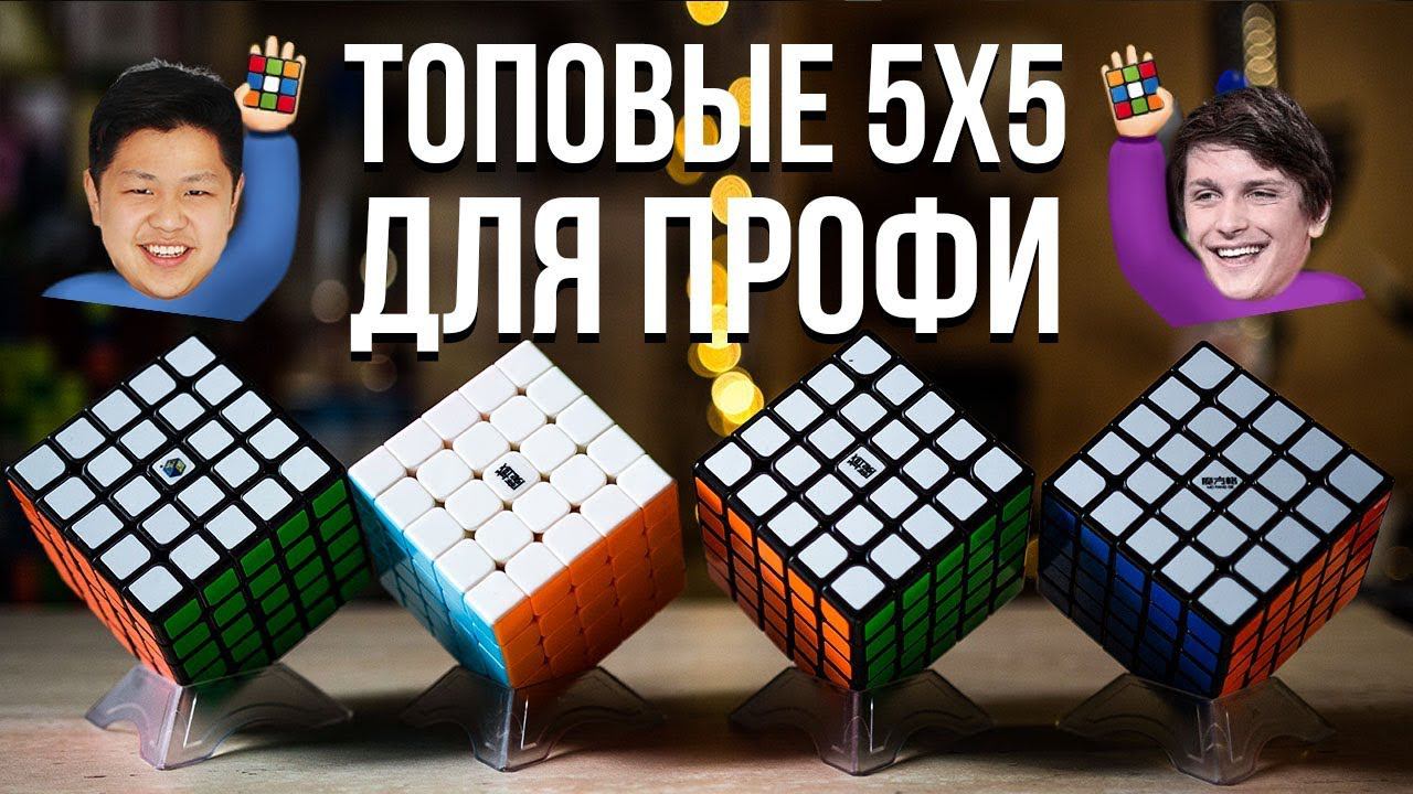 Лучший Кубик Рубика 5х5 для профи? Какой кубик Рубика 5х5 купить в 2018 смотреть онлайн