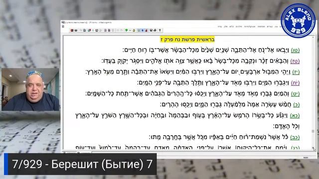 7. Берешит. Проект 929. Встреча Седьмая. Книга Берешит (Бытие) Глава 7 смотреть онлайн