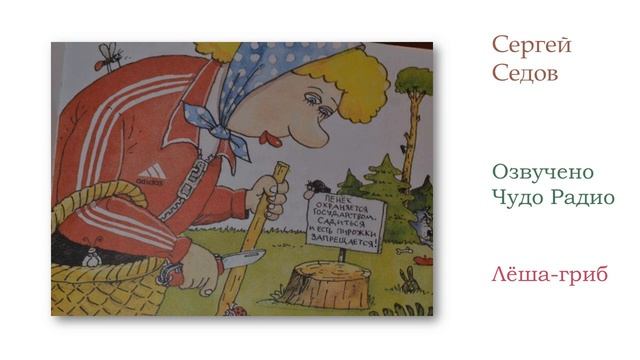 "Леша-гриб" Сергей Седов смотреть онлайн