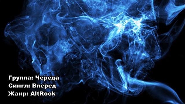 Вперёд - группа ЧЕРЕДА смотреть онлайн