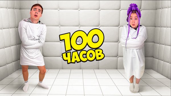 100 Часов В Абсолютно Белой Комнате! // Луномосик