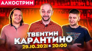 Твентин Карантино / АЛКОСТРИМ Едим ТВ