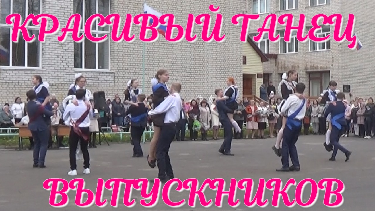 Красивый танец выпускников. смотреть онлайн