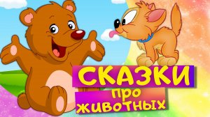 СБОРНИК ЛУЧШИХ СКАЗОК про животных. Топ 10 сказок для детей онлайн