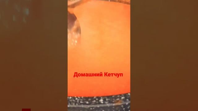 Домашний Кетчуп на зиму. смотреть онлайн