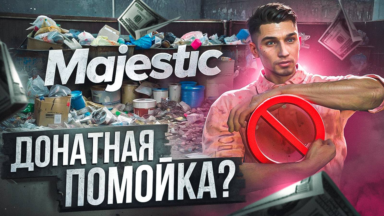 ГТА 5 РП МАДЖЕСТИК - ДМ СЕРВЕР И ДОНАТНАЯ ПОМОЙКА? | НУЖНО ЛИ ДОНАТИТЬ НА GTA 5 RP MAJESTIC? смотреть онлайн