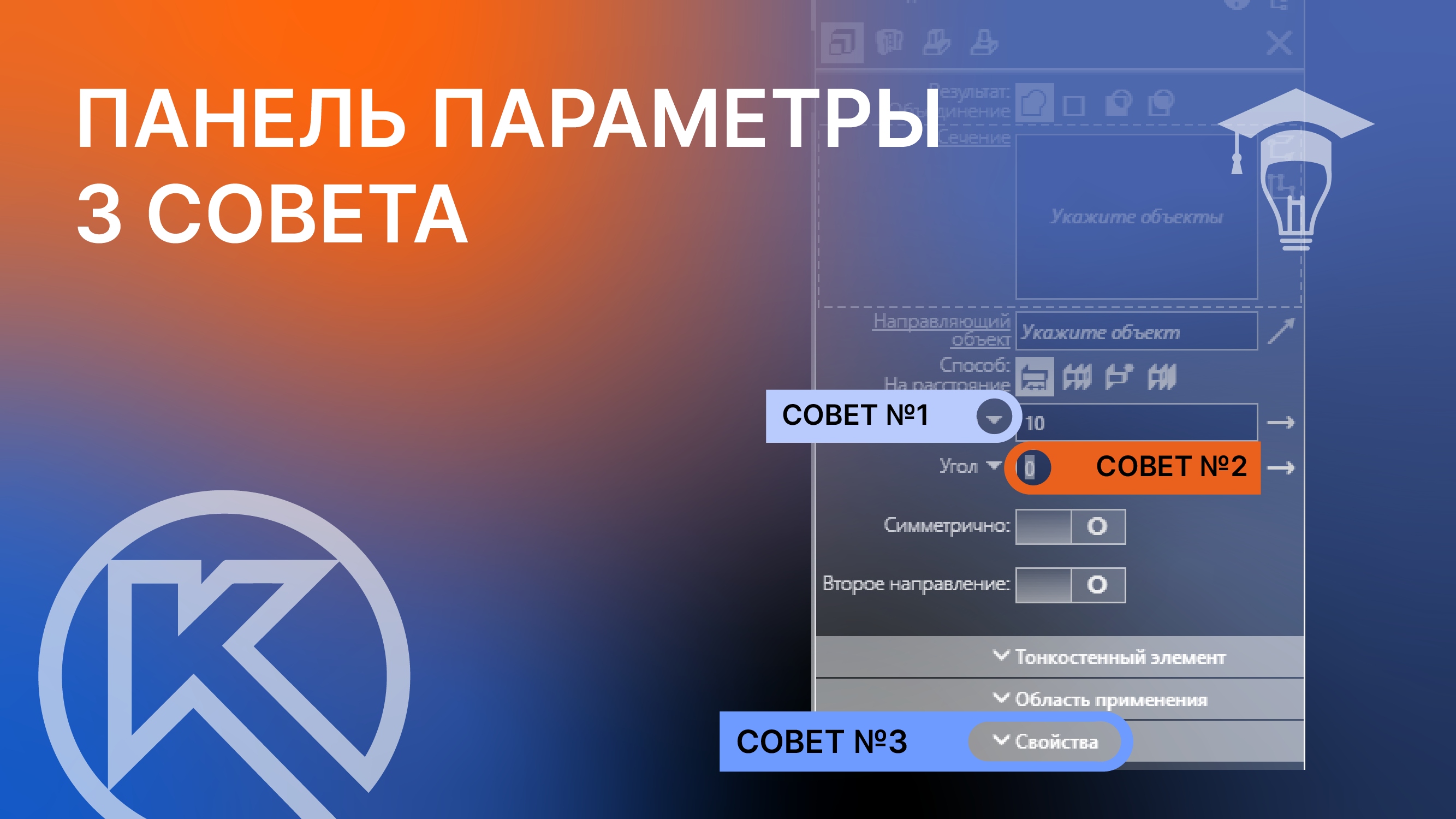 3 совета по работе с панелью Параметры в КОМПАС-3D смотреть онлайн