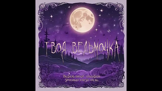 Collision - Твоя ведьмочка