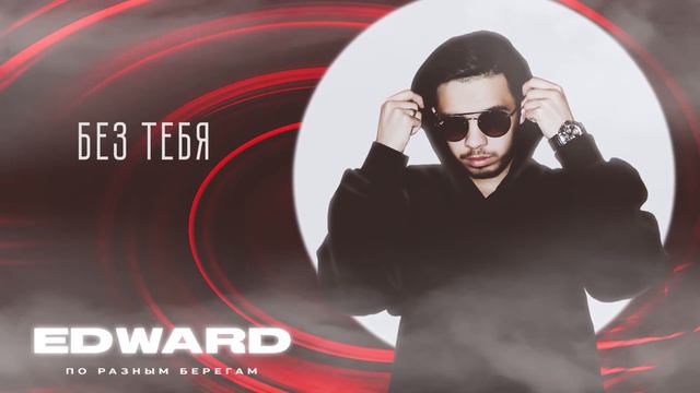 EDWARD - По разным берегам смотреть онлайн