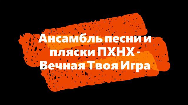 Ансамбль песни и пляски ПХНХ - Вечная Твоя Игра смотреть онлайн