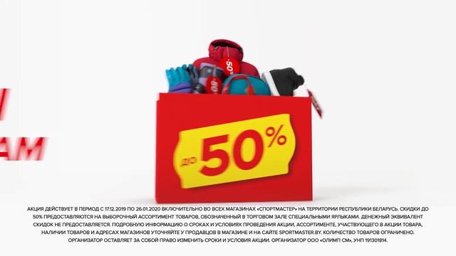Берите все - цены пополам в магазинах Спортмастер!