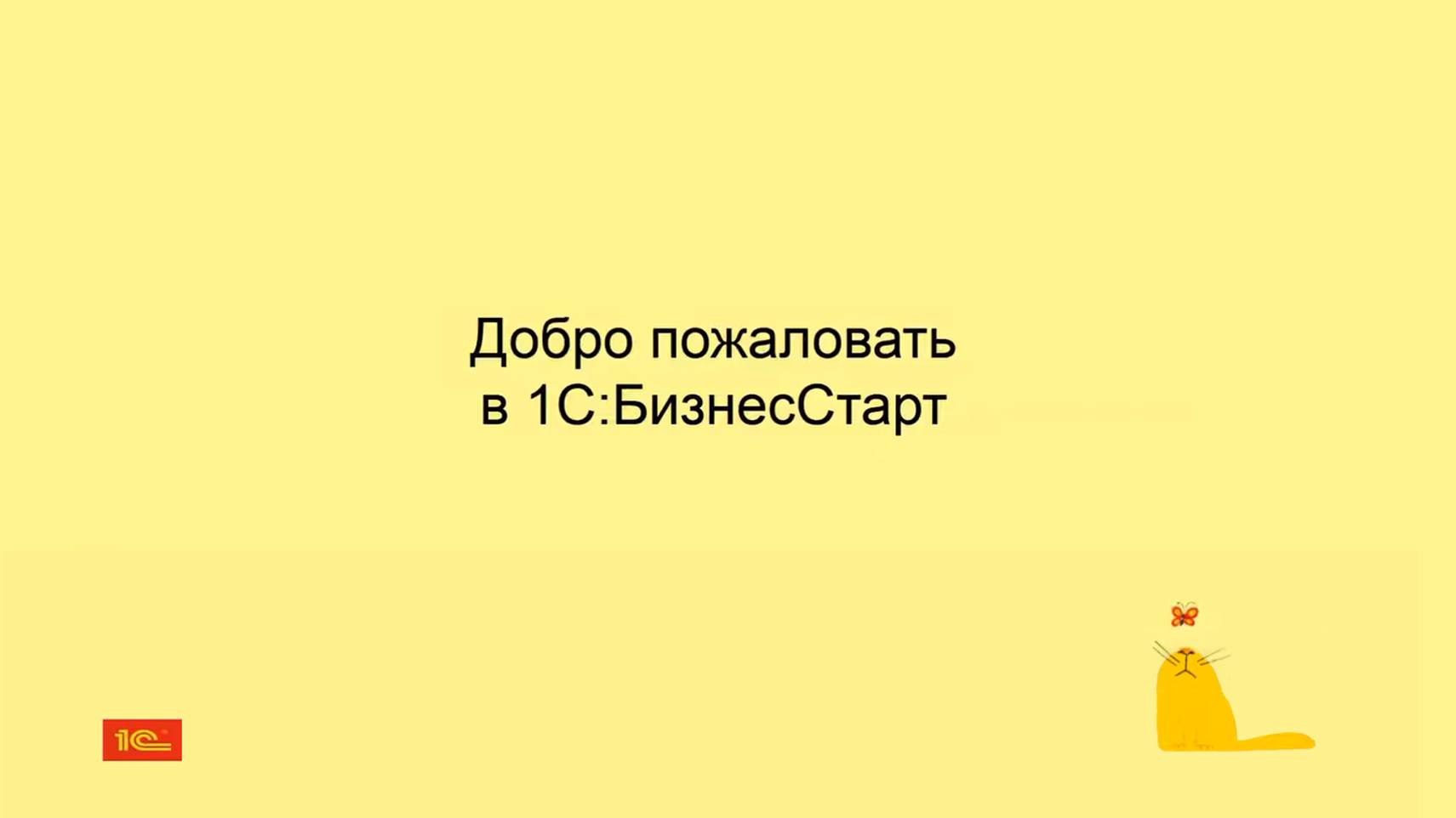 Обзор онлайн-бухгалтерии 1С:БизнесСтарт смотреть онлайн
